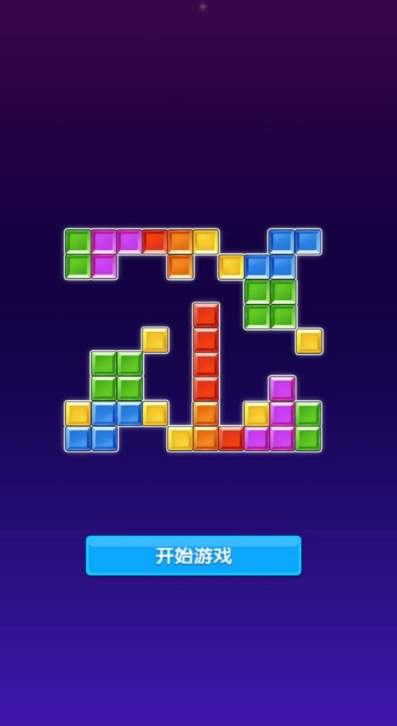 智慧方块消除王红包版下载图片1