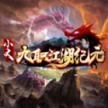 小文九职江湖纪元官方版