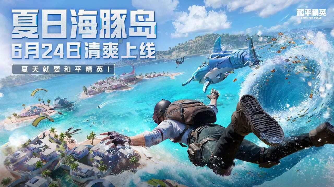 和平精英夏日海豚岛官方最新版图片1