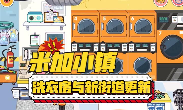 米加小镇洗衣房版图3