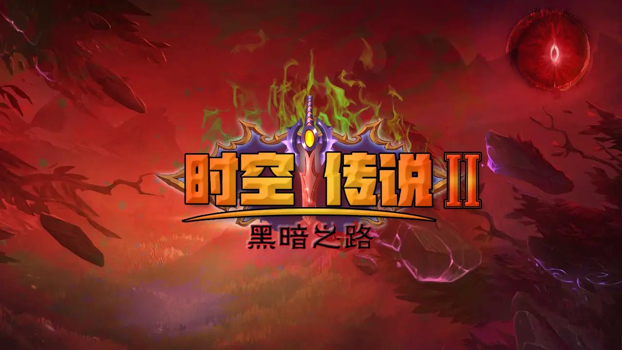 时空传说2黑暗之路手机版图2