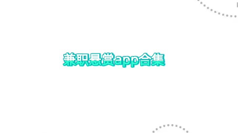 兼职悬赏app合集