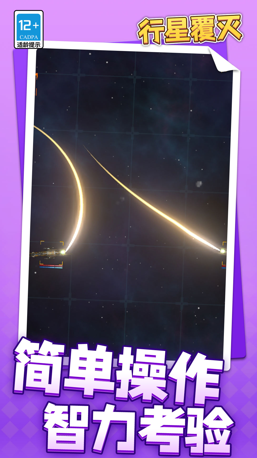 行星覆灭游戏图2