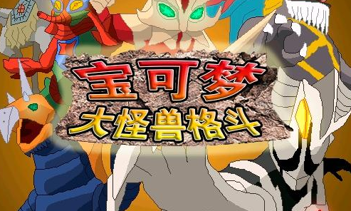 宝可梦大怪兽格斗汉化版图1