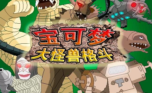 宝可梦大怪兽格斗汉化版图3
