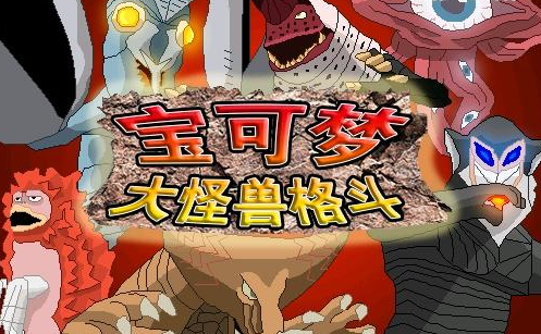 宝可梦大怪兽格斗手机版下载最新版图片1