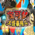 宝可梦大怪兽格斗汉化版 v9.1