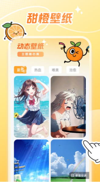 甜橙壁纸app图3
