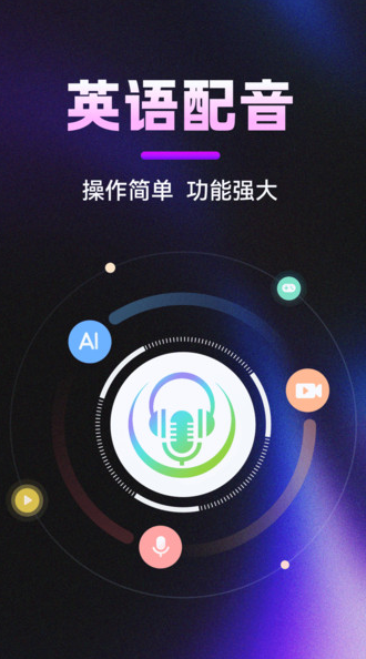 英语视频配音手机版下载图片1