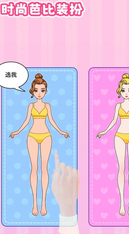 时尚芭比换装无广告版图2