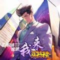 我来买栋楼游戏