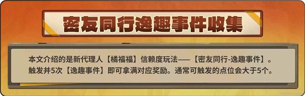 绝区零橘福福逸趣事件怎么做  橘福福密友同行逸趣事件全收集攻略[多图]图片2