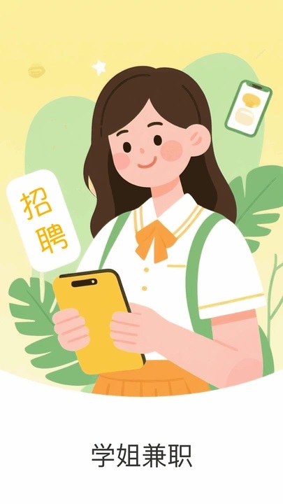 学姐兼职app图1