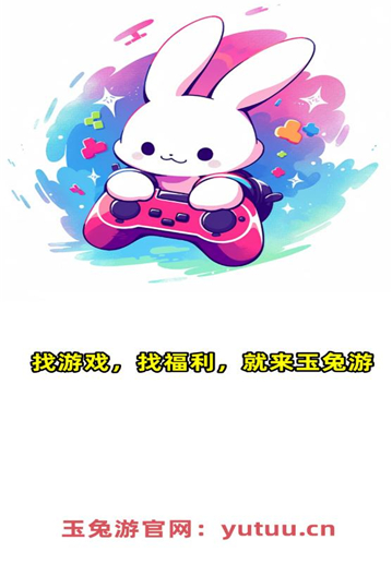 玉兔游游戏盒子下载图片1