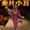 小丑追击游戏