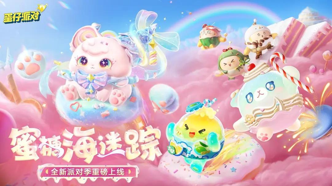蛋仔派对官服下载2025最新版图1