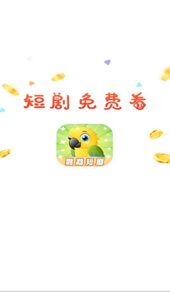 鹦鹉短剧app图1