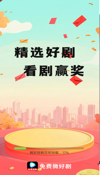 免费微好剧app图3