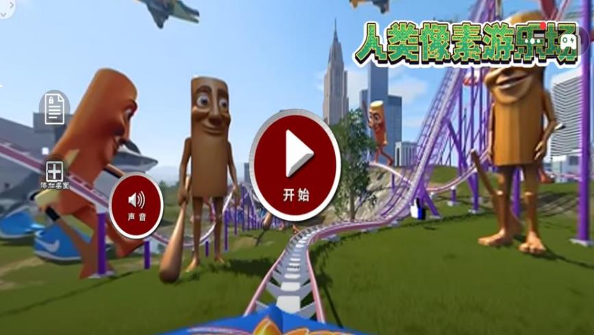 人类像素游乐场下载安装图2