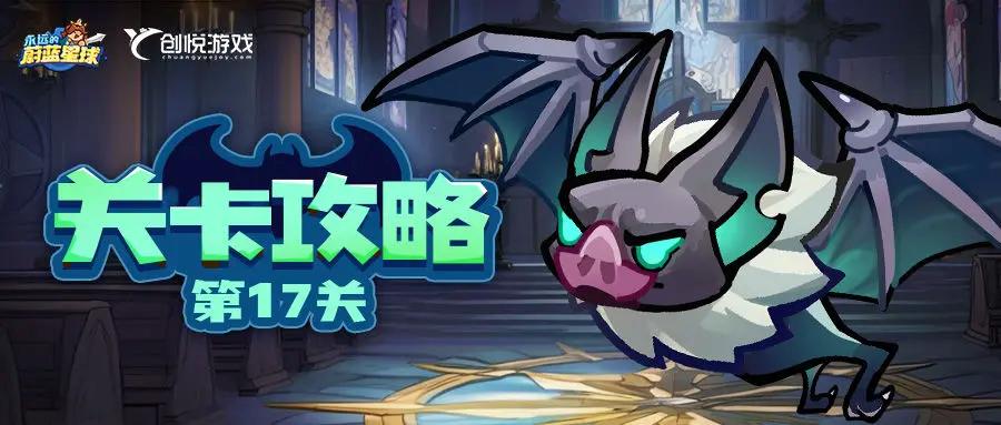 永远的蔚蓝星球巨型蝙蝠满星过关攻略[多图]
