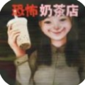 奶茶小屋