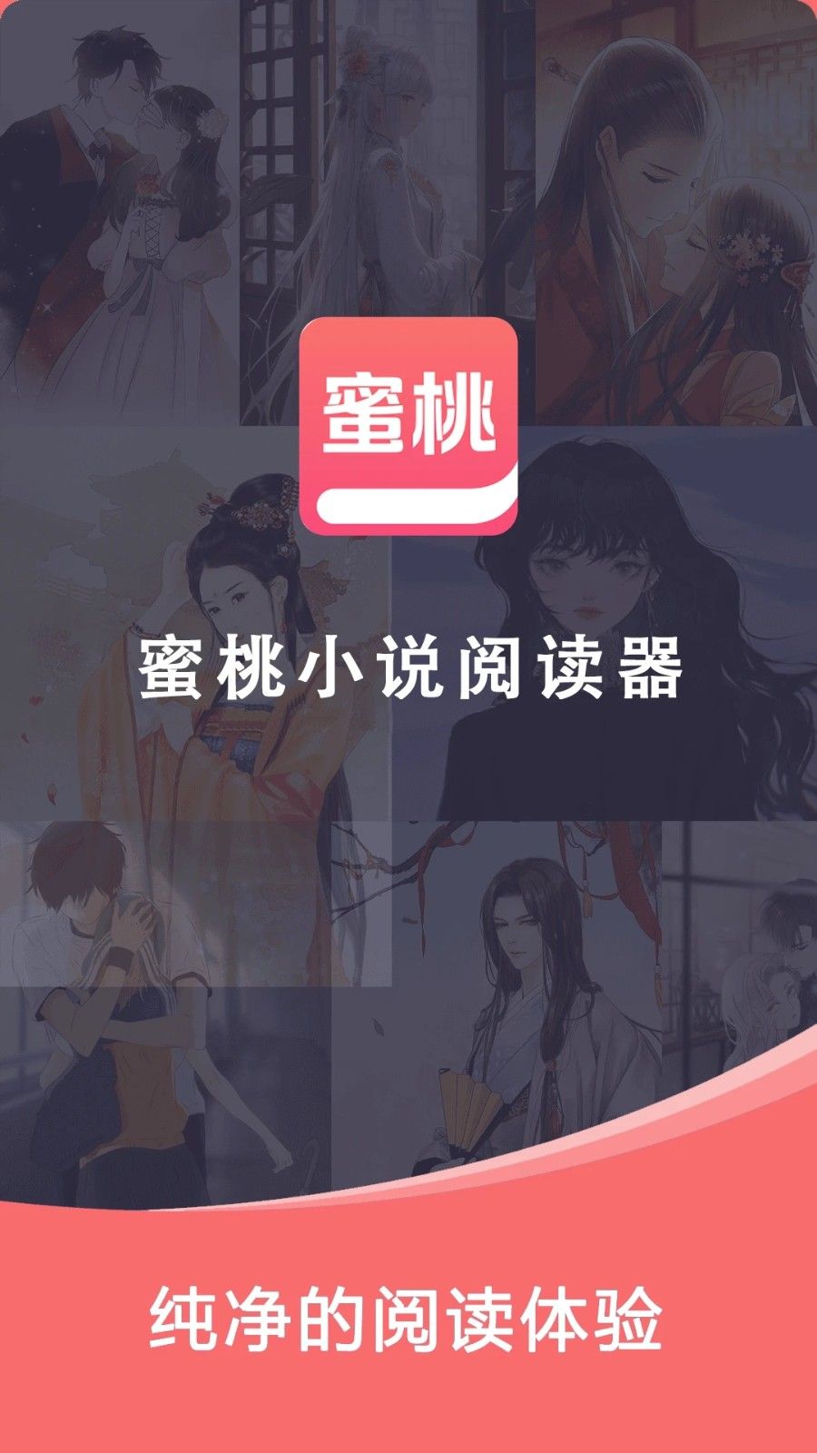 蜜桃小说阅读器app图3