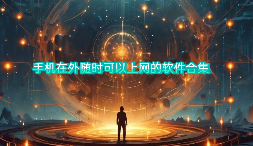 手机在外随时可以上网的软件合集