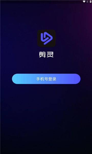 剪灵app图1
