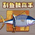 刮鱼鳞高手游戏