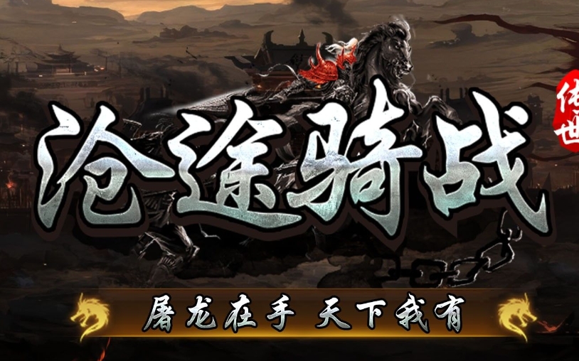 沧途骑战传世游戏图1