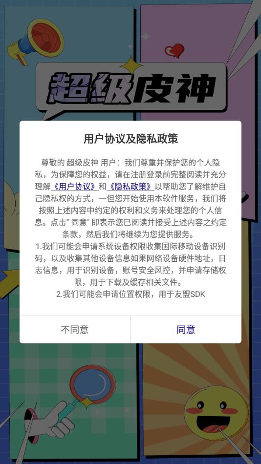 超级皮神app图2