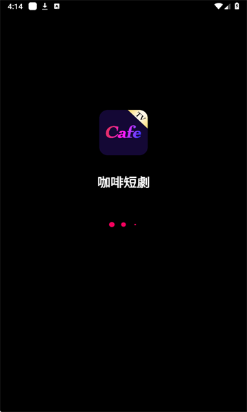 咖啡短剧app图1