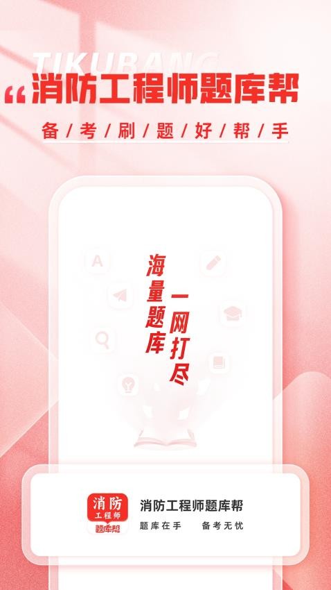 消防工程师题库帮app图2
