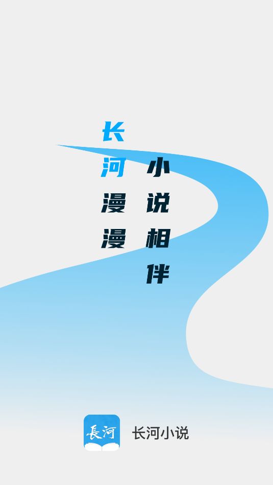 长河小说app图1