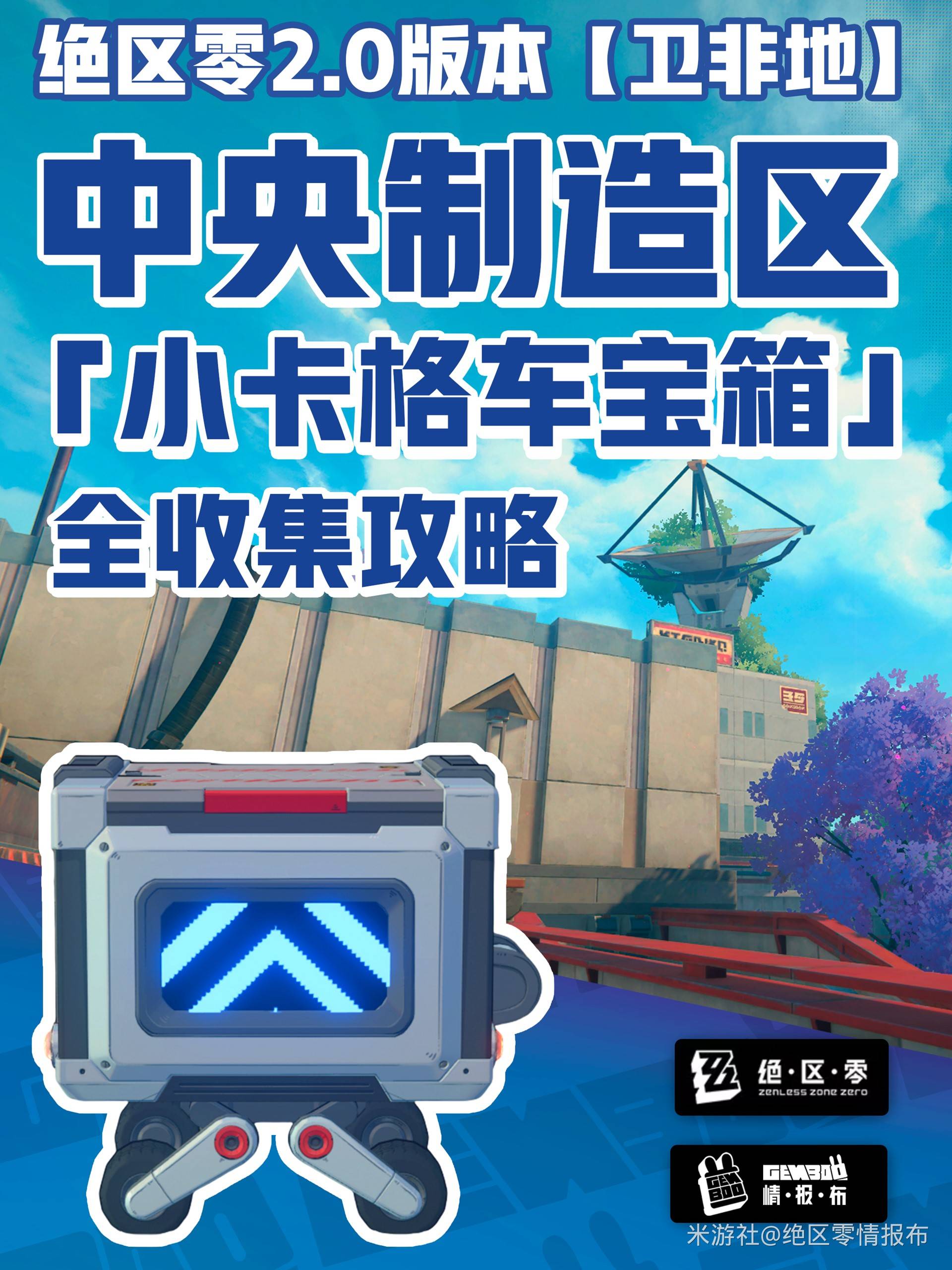 绝区零中央制造区小卡格车宝箱收集攻略[多图]