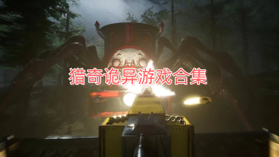 猎奇诡异游戏合集
