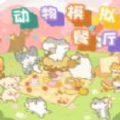 动物模拟餐厅官方版下载 v1.0