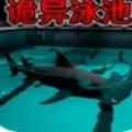恐怖鲨鱼游泳池手机版下载 v1.3
