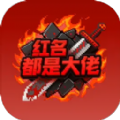 红名都是大佬官方正版 v1.0.3