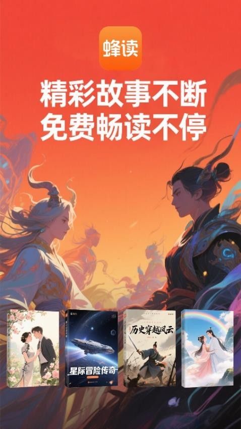 蜂读app图1