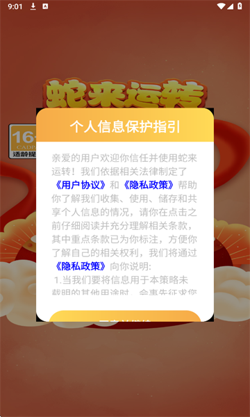 蛇来运转红包版图2