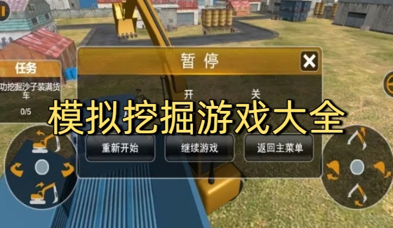 模拟挖掘游戏大全