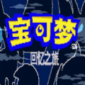 宝可梦回忆之旅汉化版