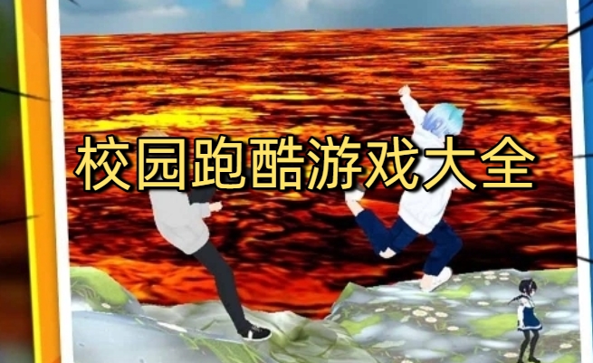 校园跑酷游戏大全