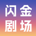 闪金剧场最新版下载 v1.0.0