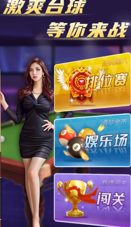 高能桌球官方版下载图片3