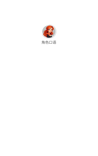 角色口语最新版下载图1:yc