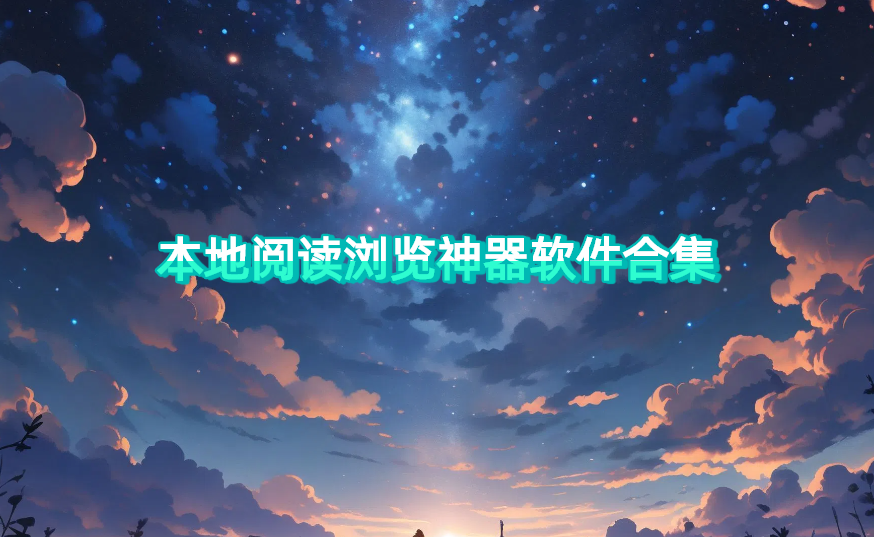 本地阅读浏览神器软件合集