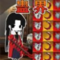 蛊界官方版