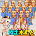抓捕木棍人游戏